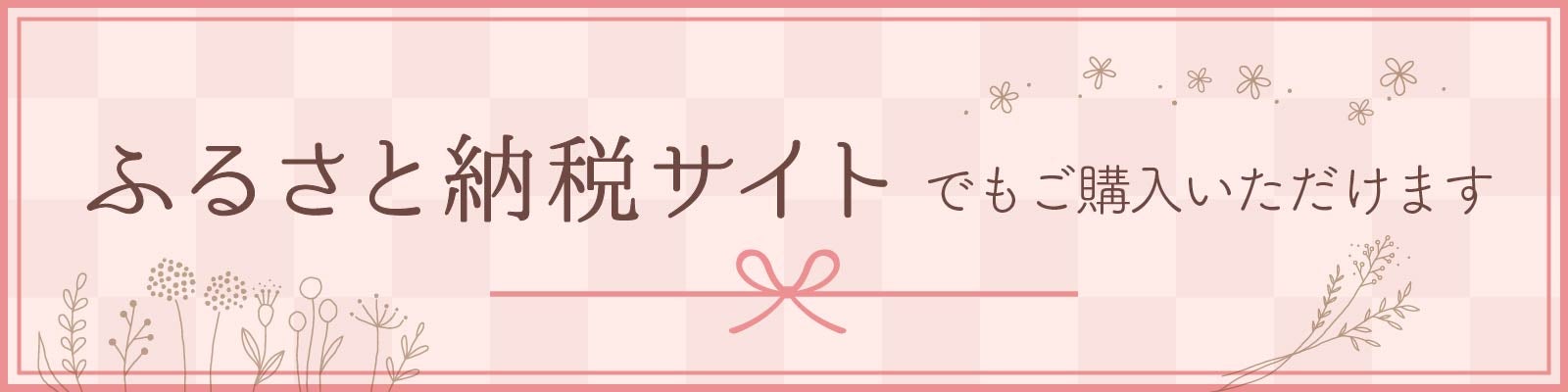 ふるさと納税でも購入できます