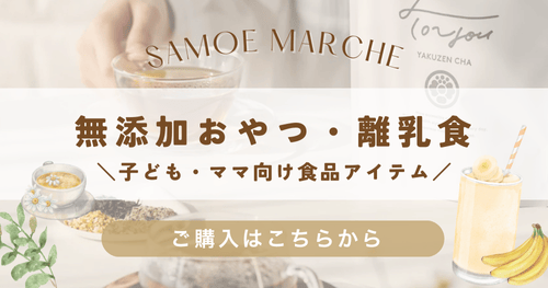 無添加＆オーガニックの親子で使える食品アイテムが勢ぞろい！
