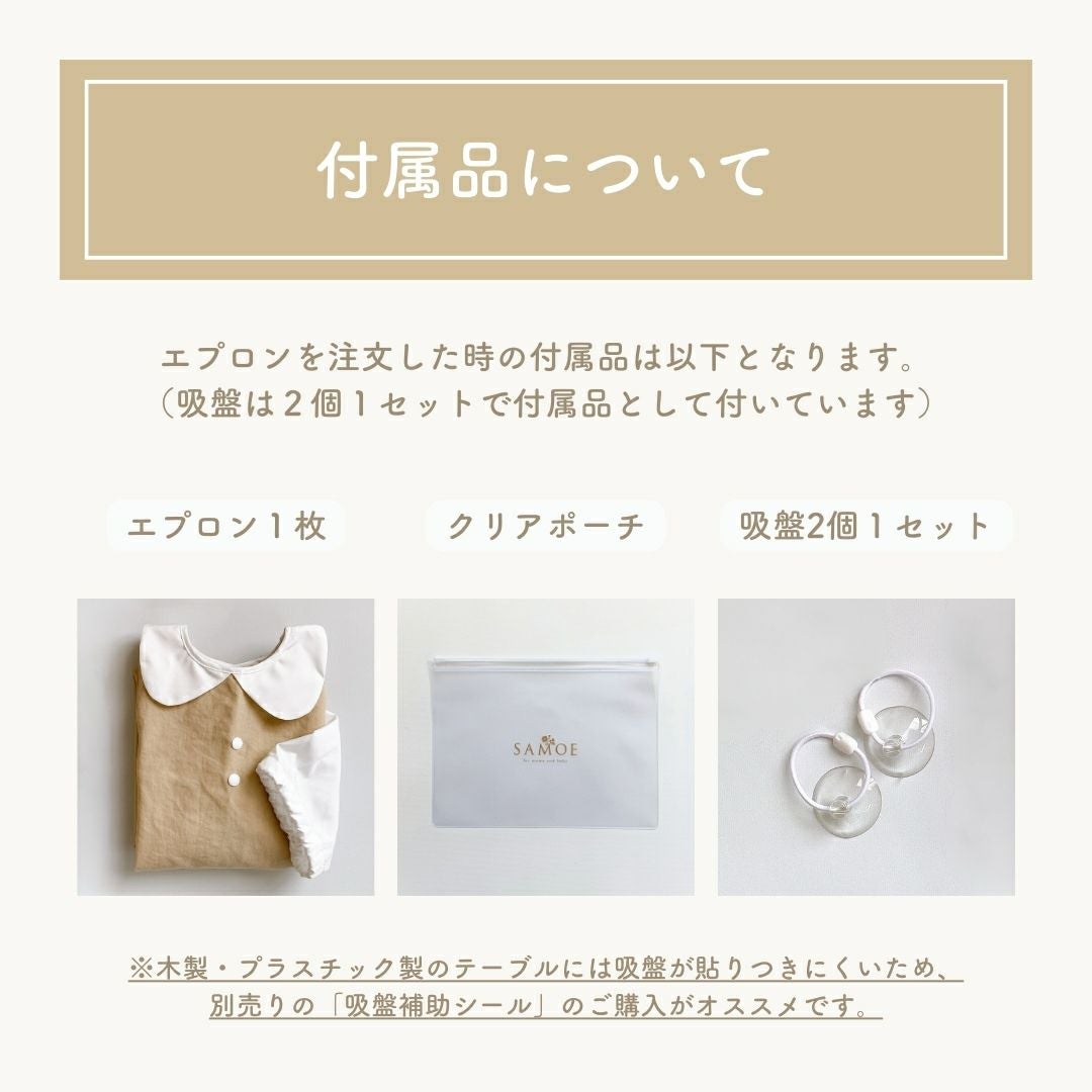 SAMOE お食事エプロン 「オールカバーエプロン」