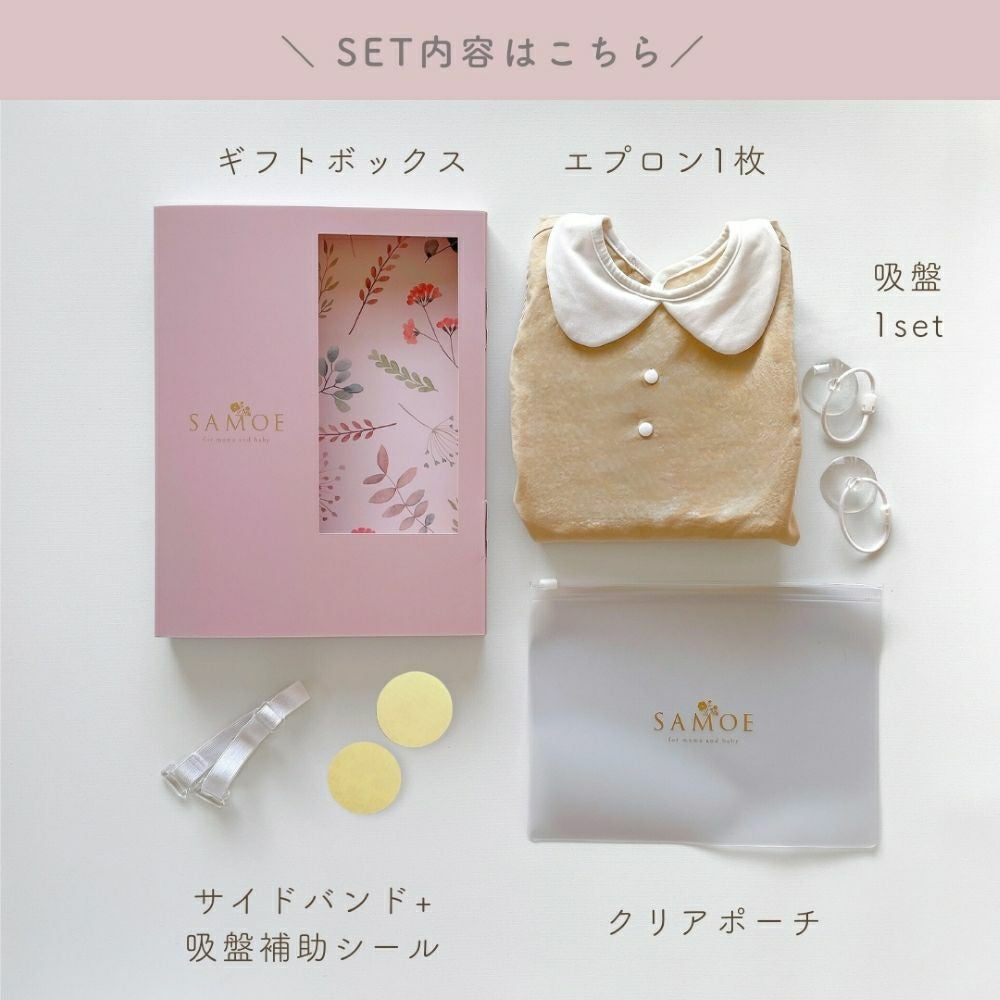 SAMOE お食事エプロン 「オールカバーエプロン」ギフトセット