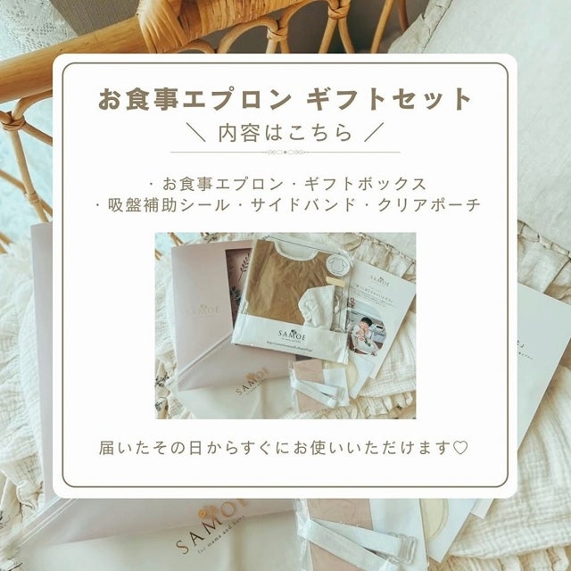 SAMOE お食事エプロン 「オールカバーエプロン」ギフトセット